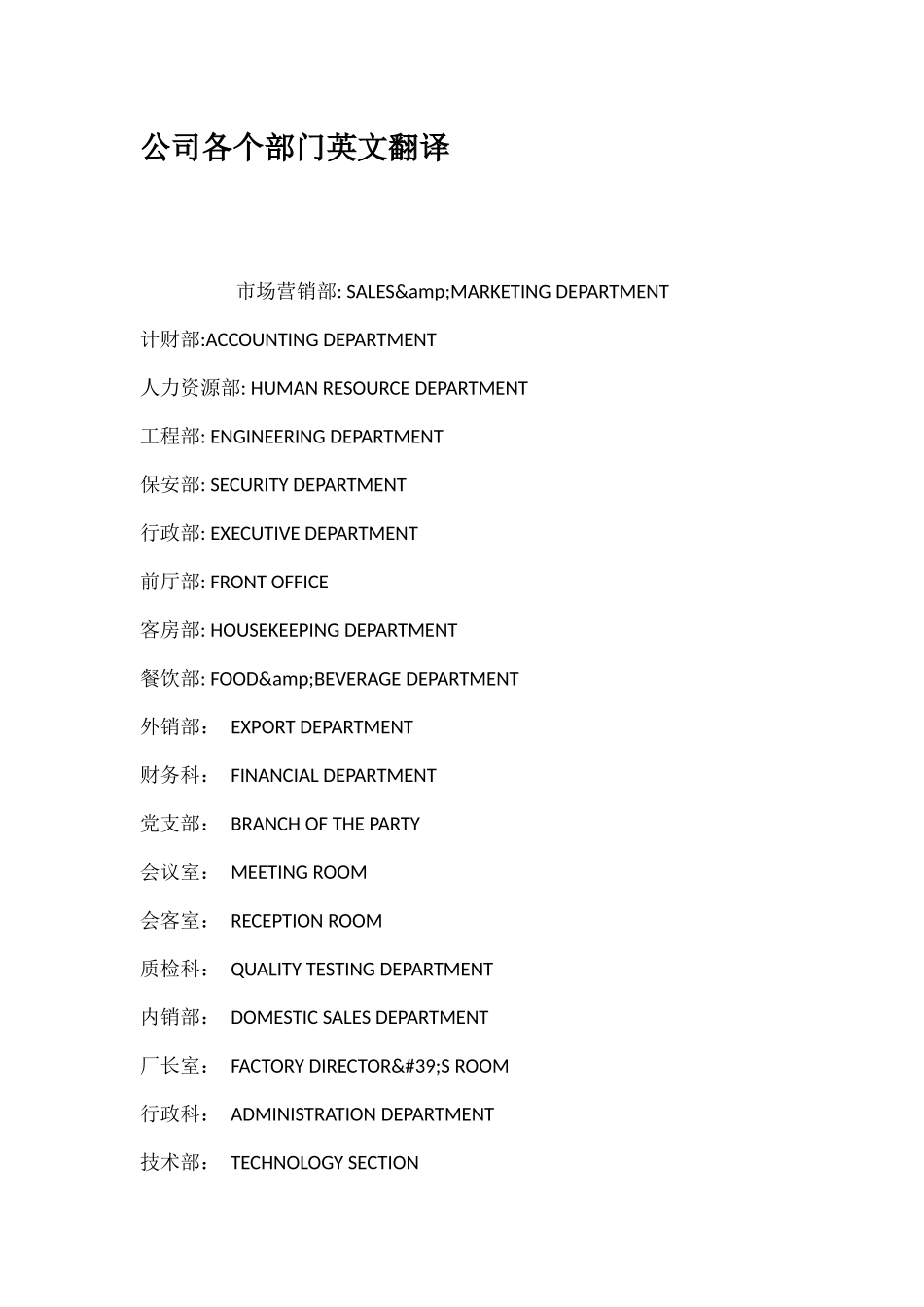 公司各个部门英文翻译_第1页