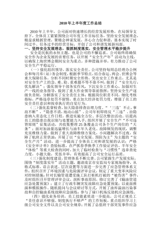 公司2010年上半年度工作总结(2)