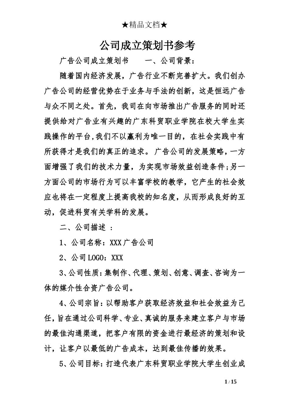 公司成立策划书参考_第1页