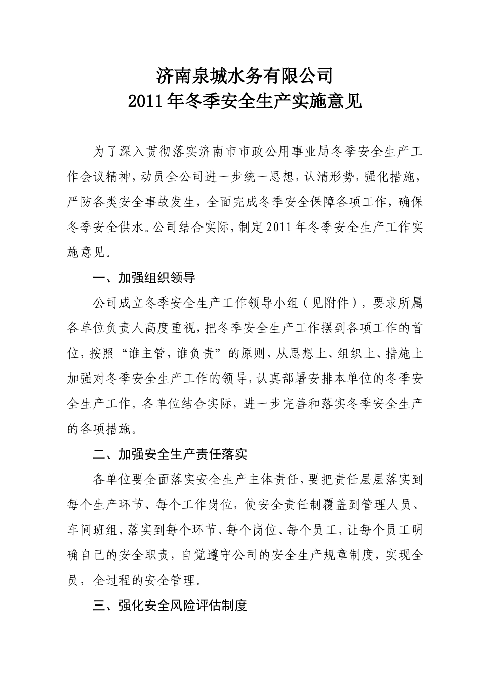 公司2011年冬季安全生产实施意见_第1页