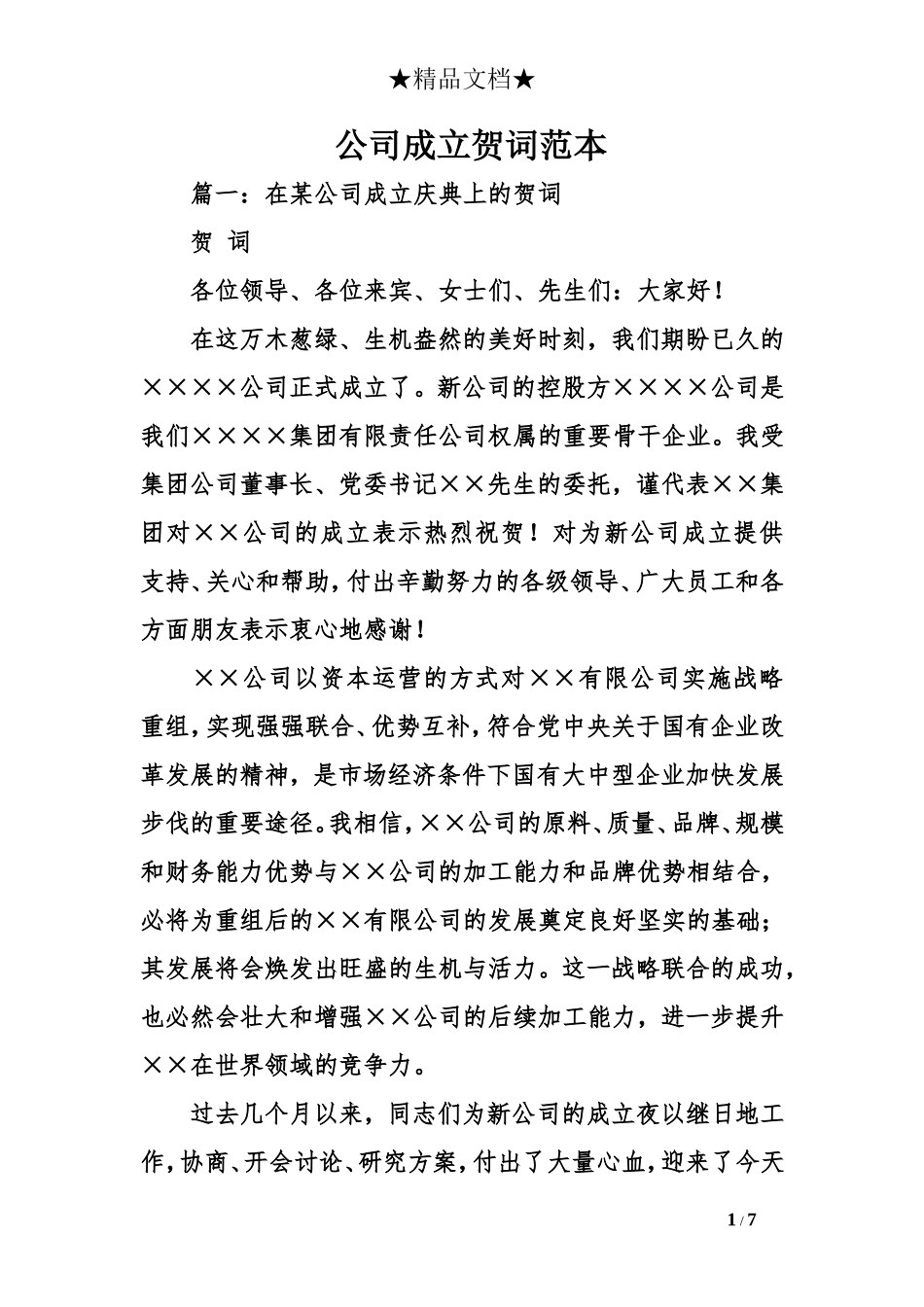 公司成立贺词范本_第1页