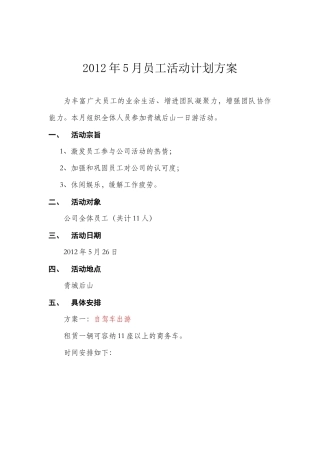 公司2012年5月员工活动方案