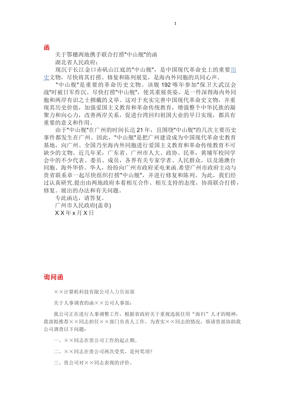 公司各类通知的模版_第1页