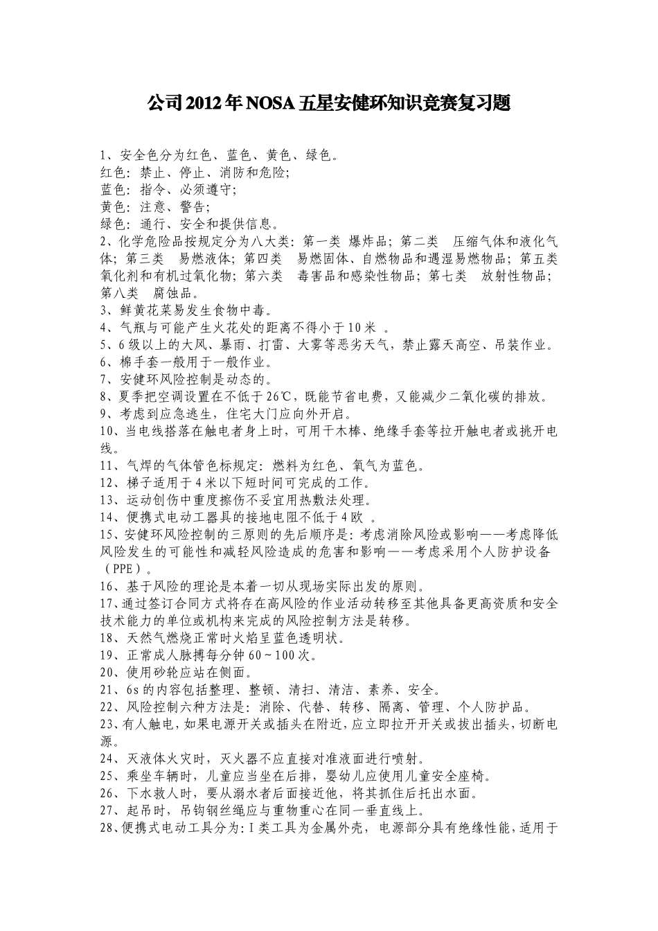 公司2012年NOSA五星安健环知识竞赛复习题_第1页