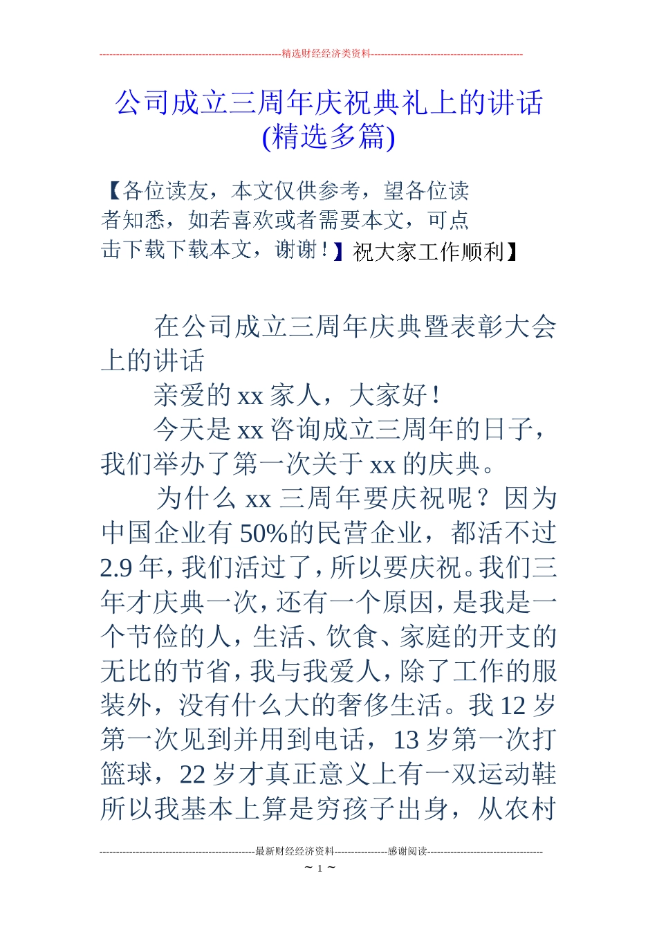公司成立三周年庆祝典礼上的讲话(精选多篇)_第1页