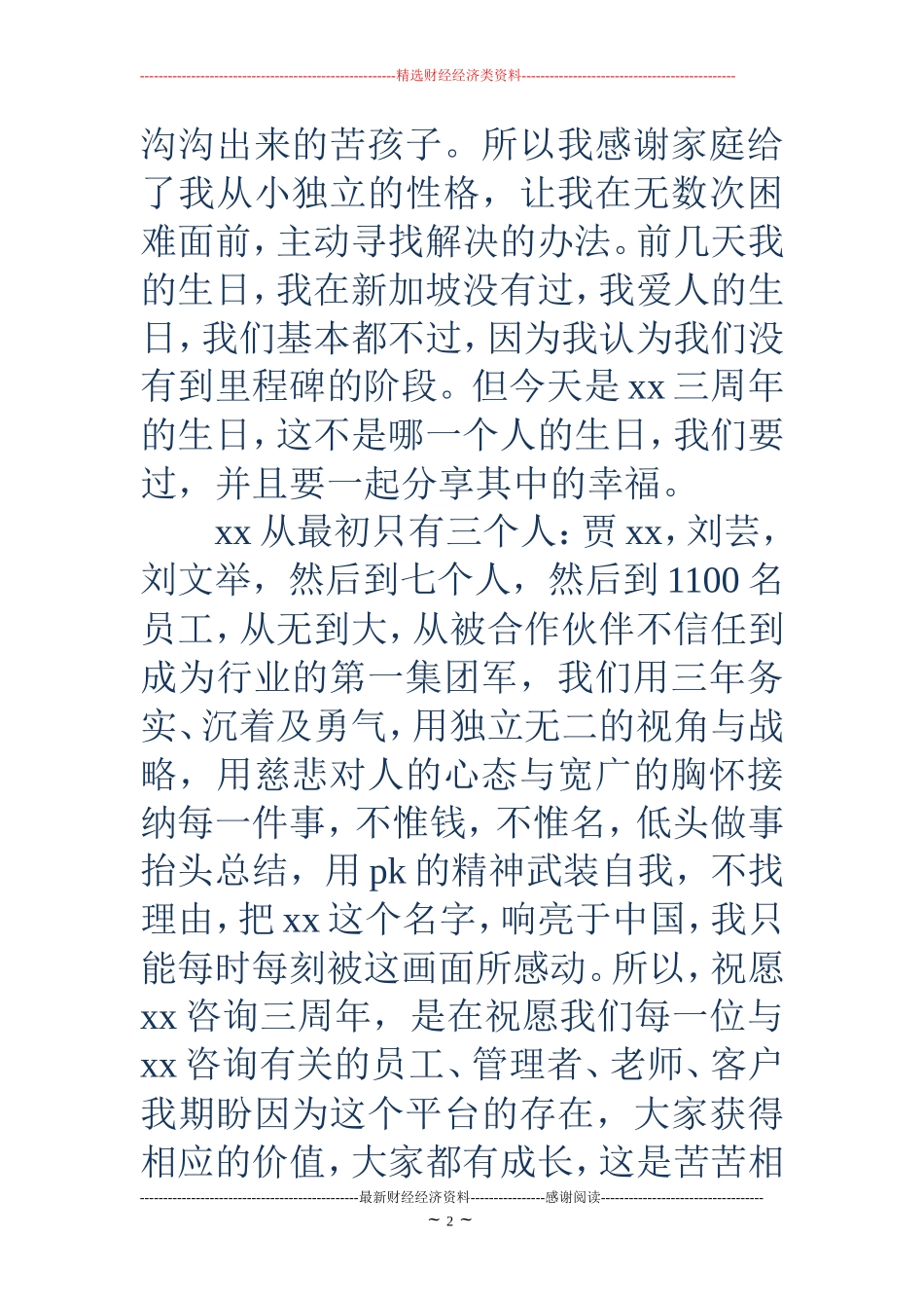 公司成立三周年庆祝典礼上的讲话(精选多篇)_第2页