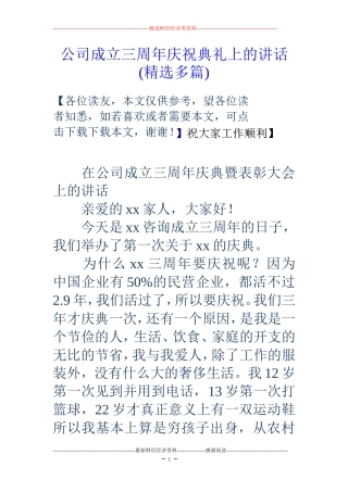 公司成立三周年庆祝典礼上的讲话(精选多篇)