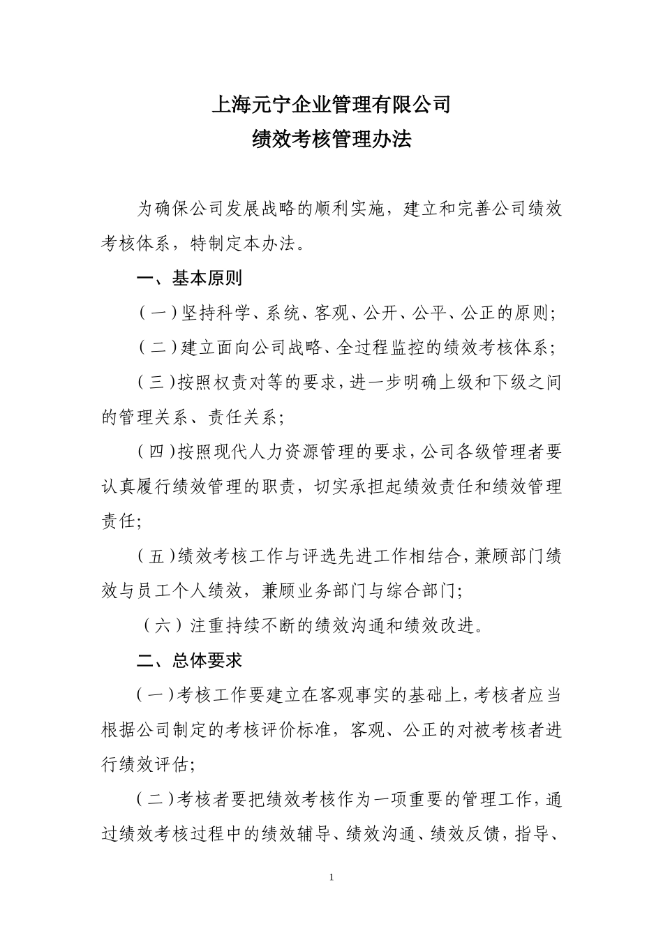 公司绩效考核制度及流程_第1页