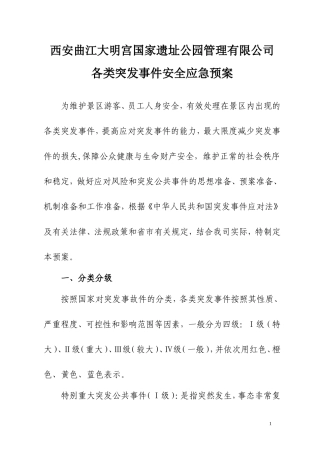 公司各类突发事件应急预案