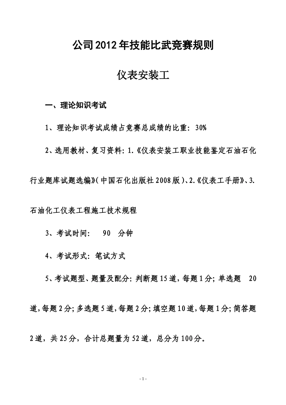 公司2012年技能比武竞赛规则(仪表安装工-已修改)_第1页