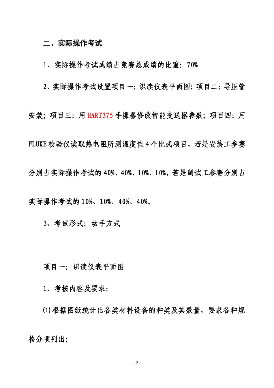 公司2012年技能比武竞赛规则(仪表安装工-已修改)_第2页