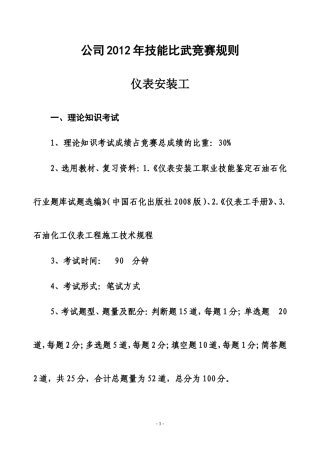 公司2012年技能比武竞赛规则(仪表安装工-已修改)