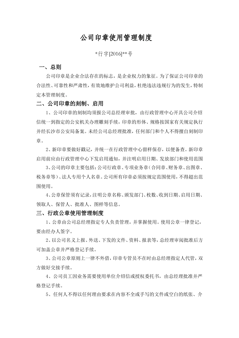 公司各项公章使用管理制度全_第1页