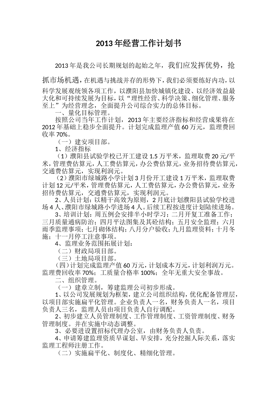 公司2012年经营工作计划书_第1页