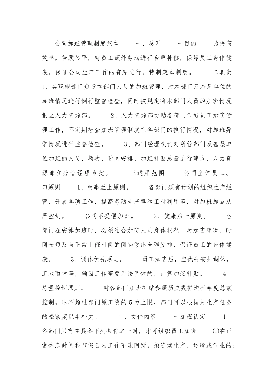 公司加班管理制度范本.docx_第1页
