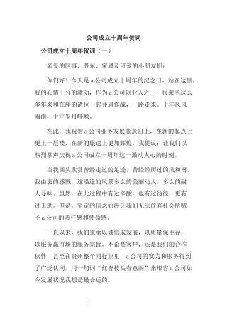 公司成立十周年贺词