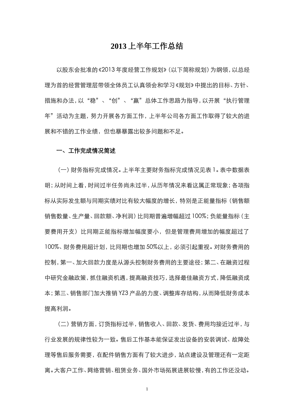 公司2013上半年工作总结_第1页