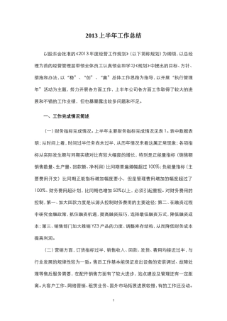 公司2013上半年工作总结