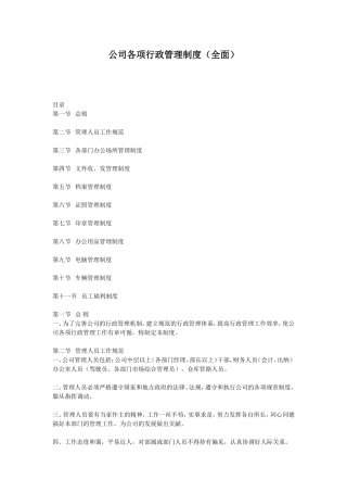 公司各项行政管理制度(全面)