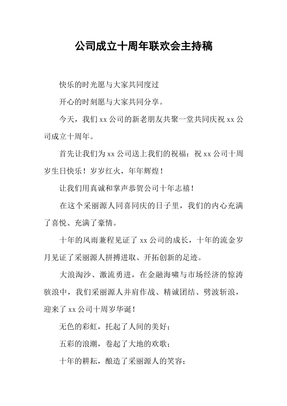 公司成立十周年联欢会主持稿_第1页