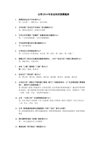 公司2014年安全知识竞赛题