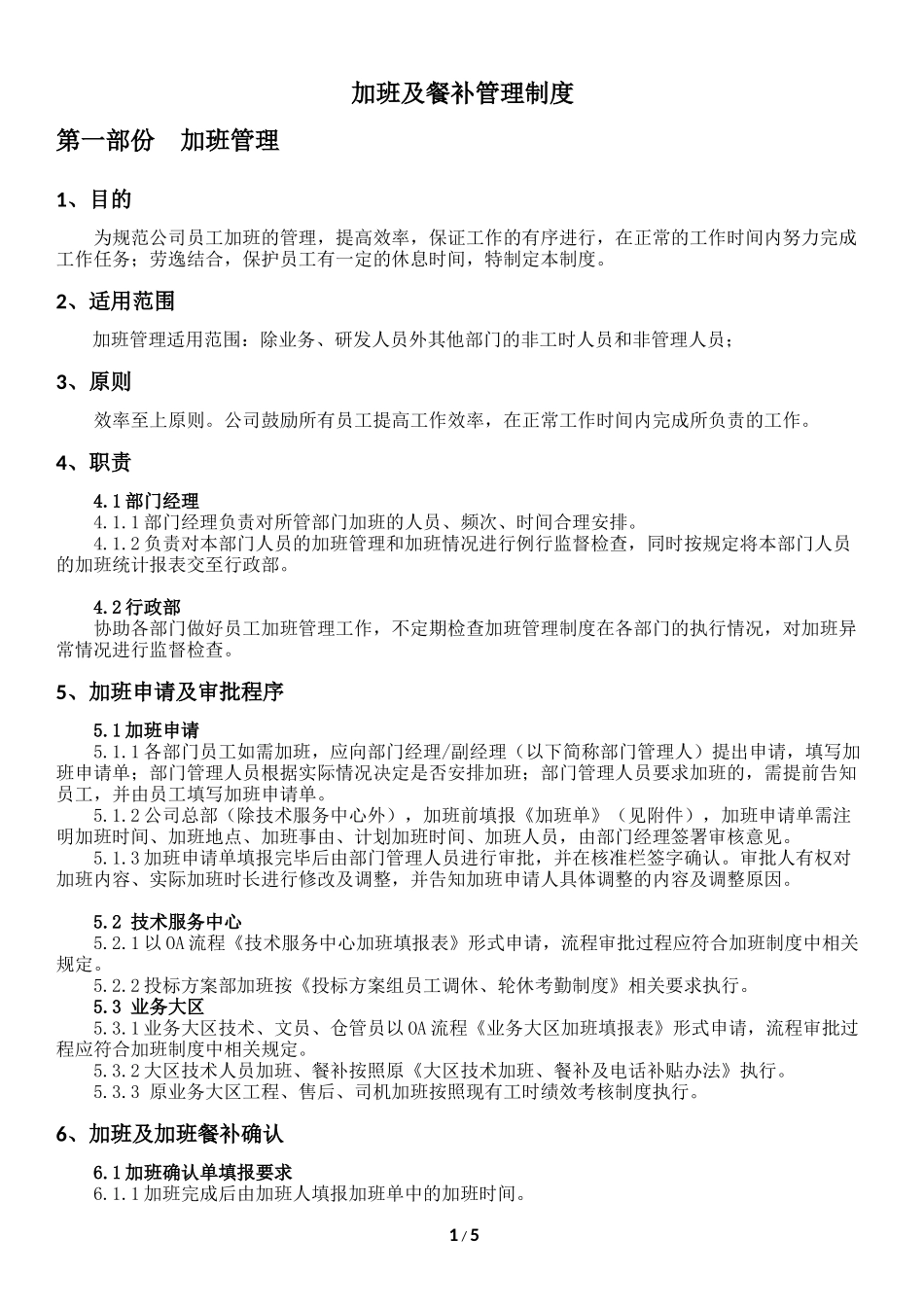 公司加班及餐补管理制度_第1页