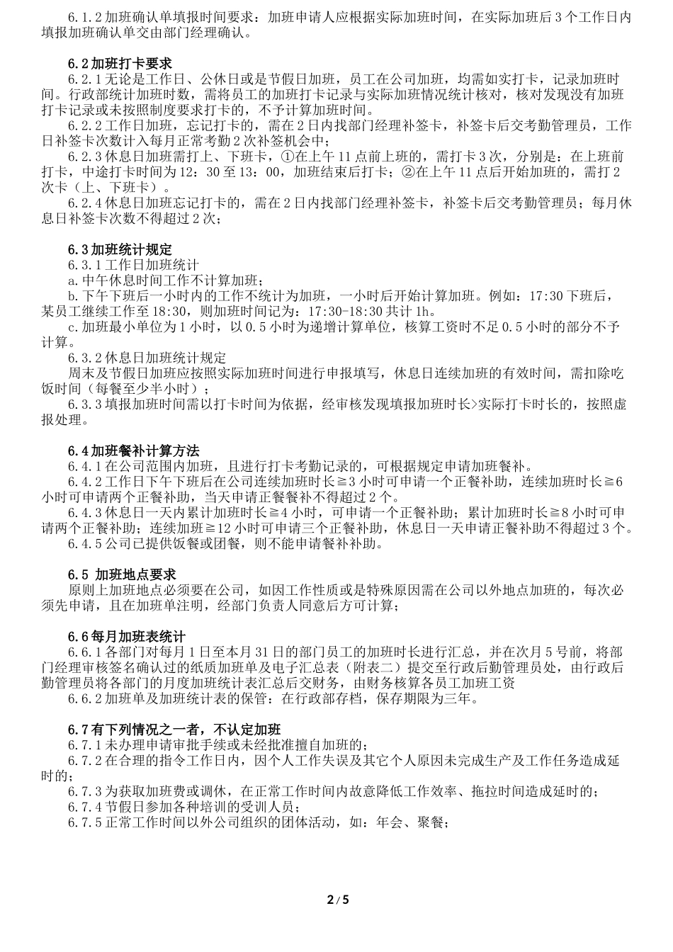 公司加班及餐补管理制度_第2页