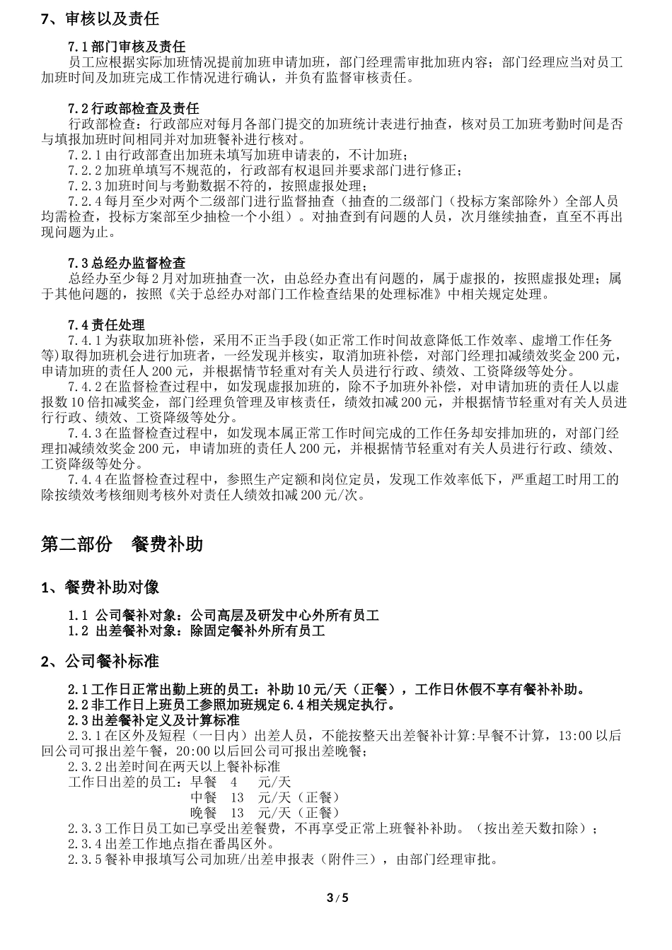 公司加班及餐补管理制度_第3页
