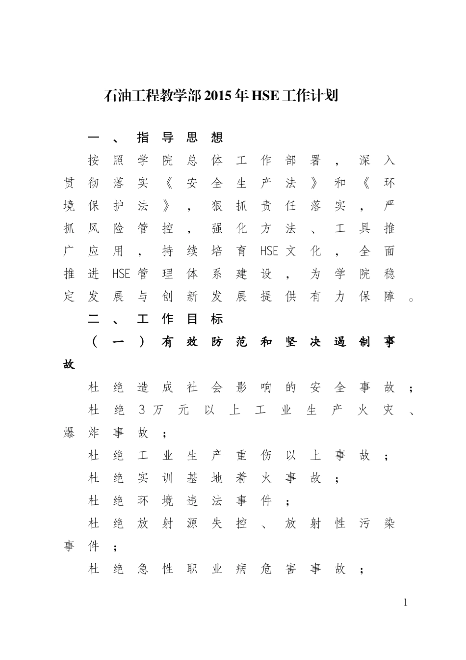 公司2015年HSE工作计划_第1页