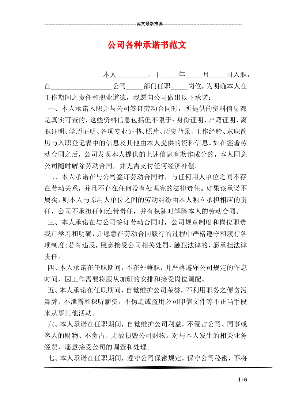 公司各种承诺书范文_第1页