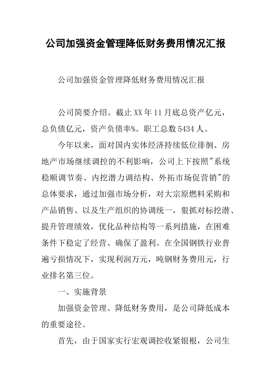 公司加强资金管理降低财务费用情况汇报_第1页
