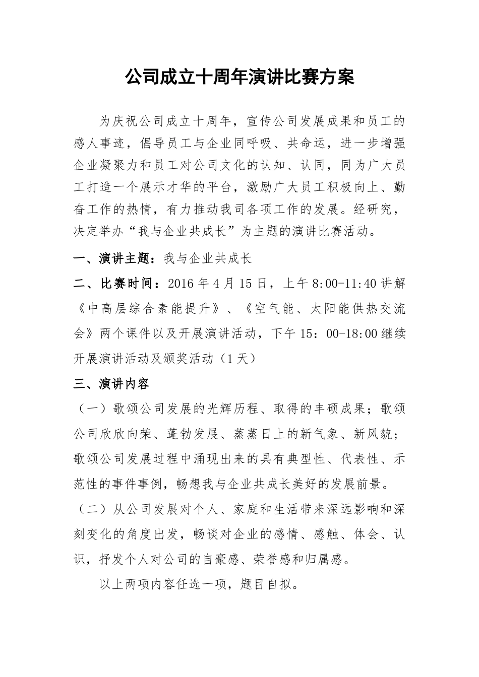 公司成立十周年演讲比赛方案_第1页