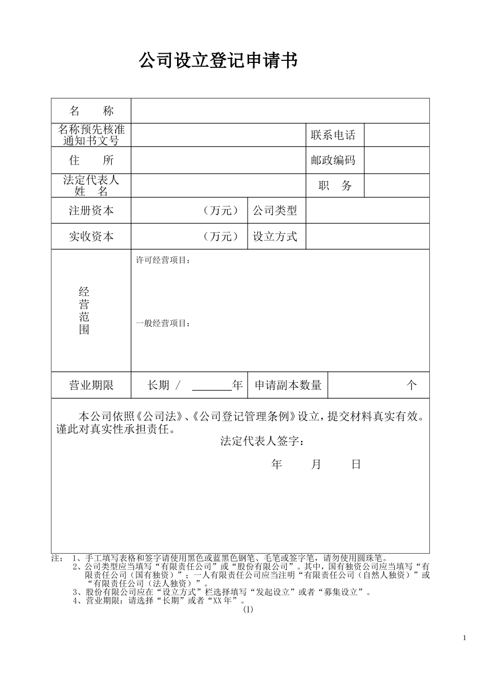 公司成立样本_第1页