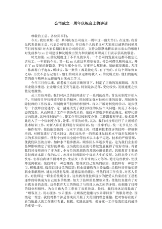 公司成立一周年庆祝会上的讲话