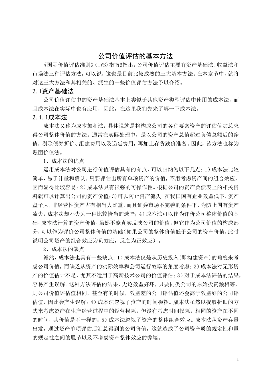 公司价值评估方法_第1页