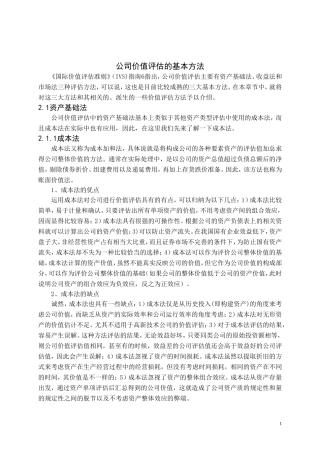 公司价值评估方法