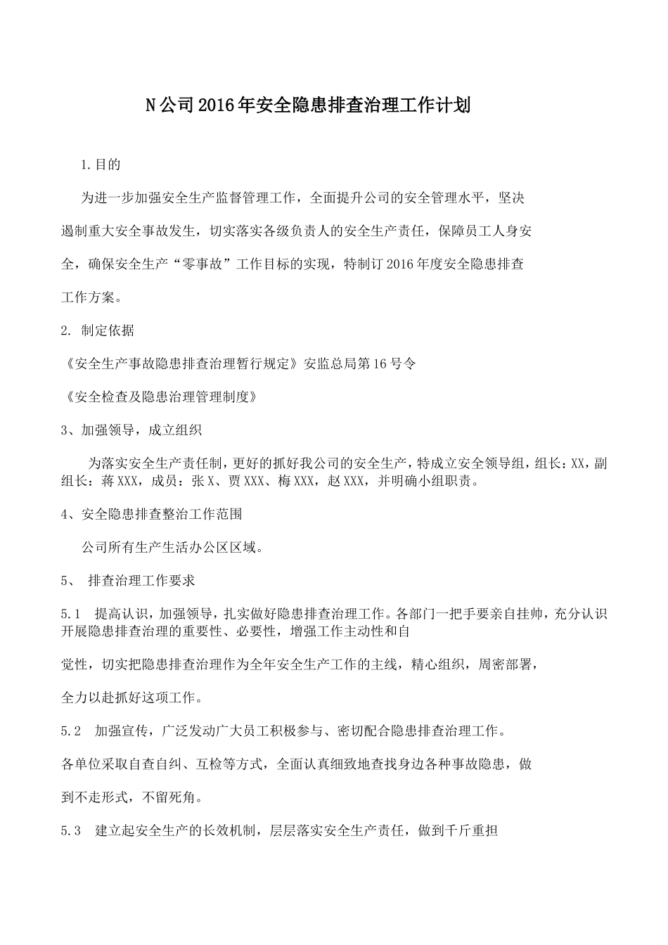 公司2016年度安全隐患检查计划书_第1页