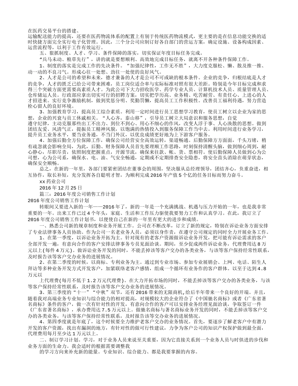 公司2016年度工作计划(共8篇)_第3页