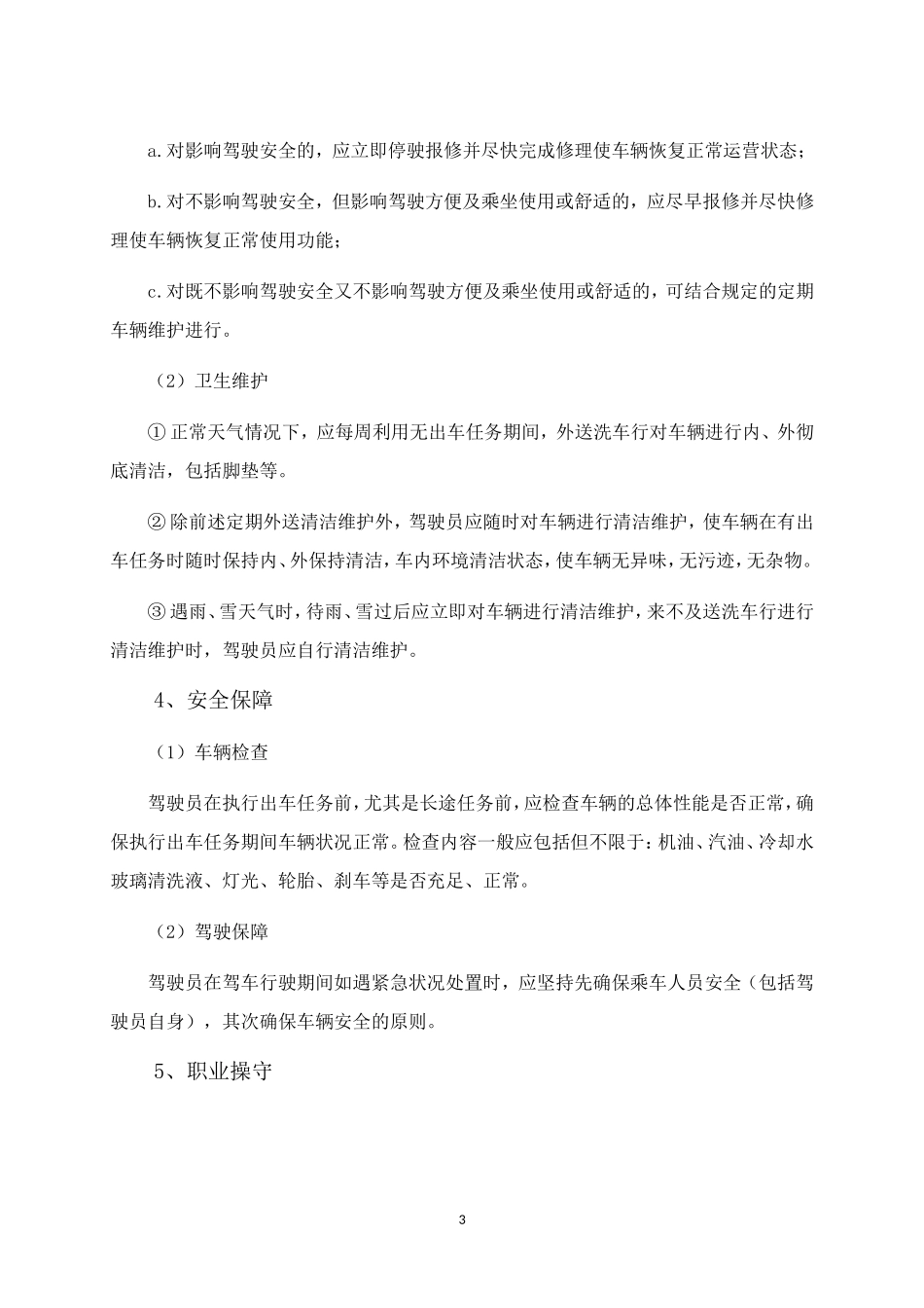 公司驾驶员岗位职责_第3页