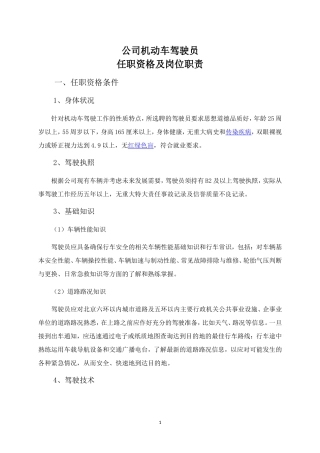 公司驾驶员岗位职责