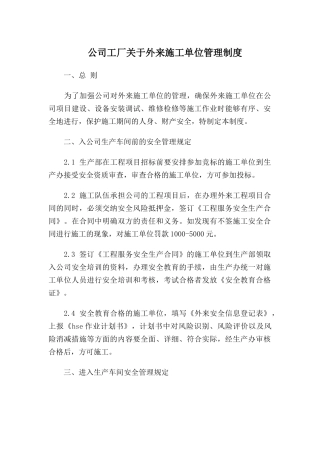 公司工厂关于外来施工单位管理制度