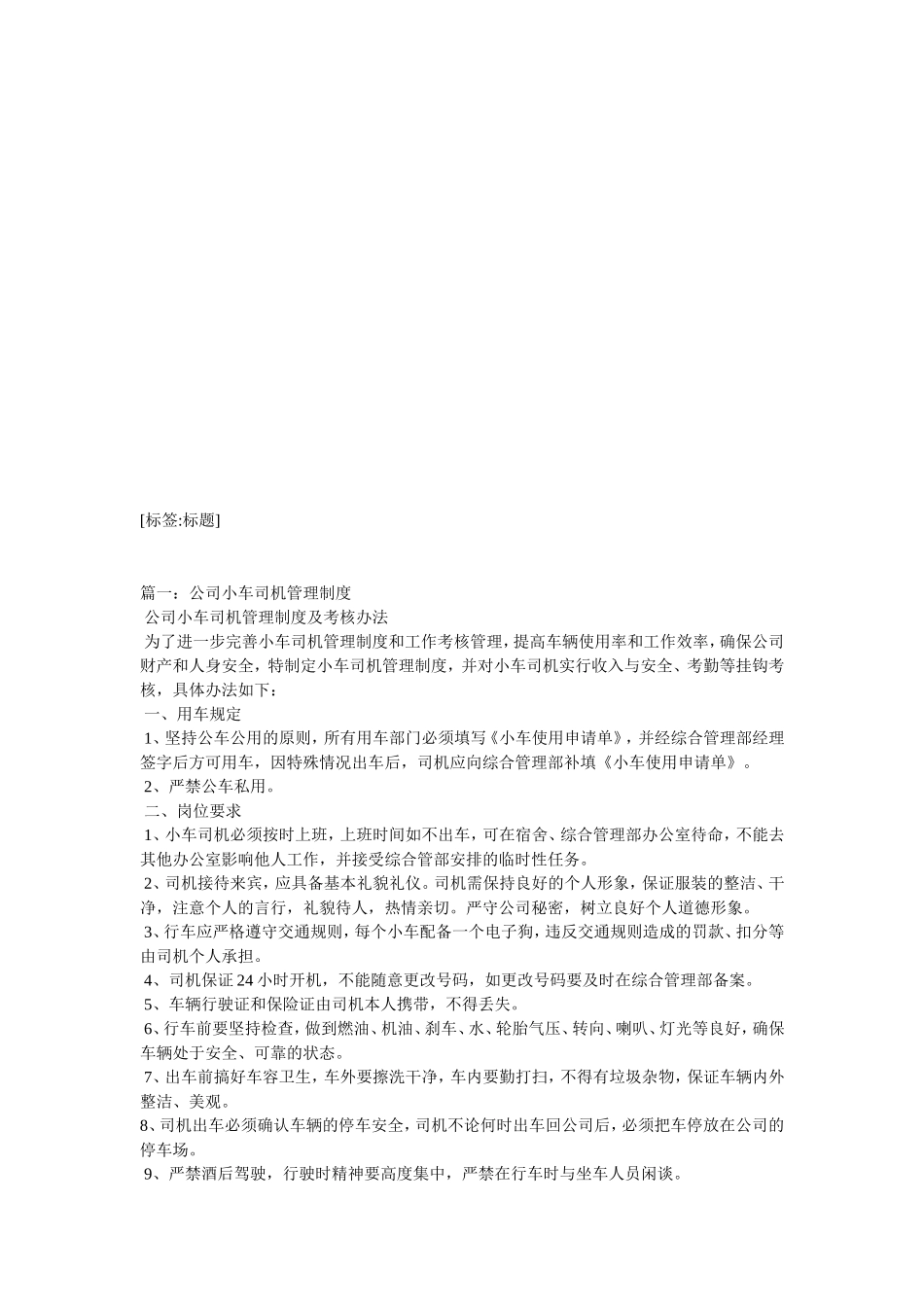 公司驾驶员管制度范文_第2页