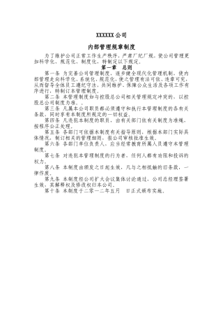 公司工厂内部管理规章制度