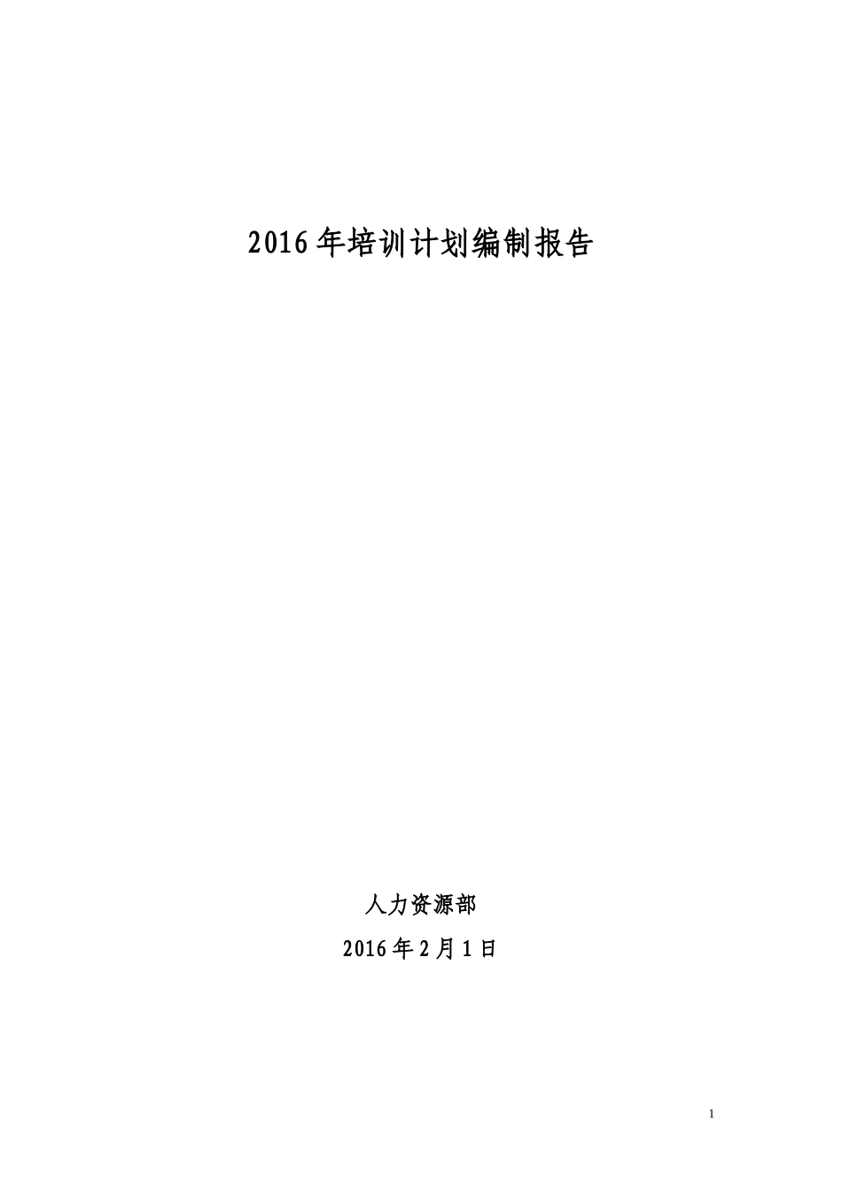 公司2016年培训计划编制报告_第1页