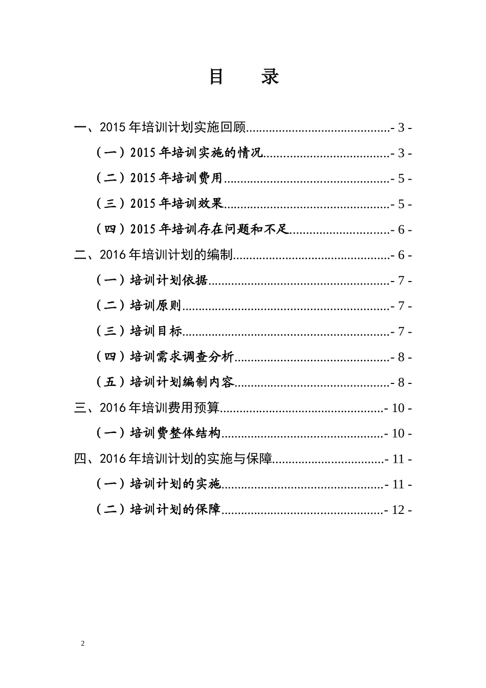 公司2016年培训计划编制报告_第2页