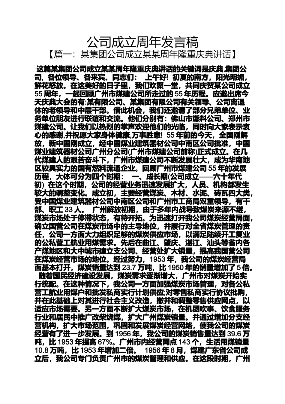 公司成立周年发言稿_第1页