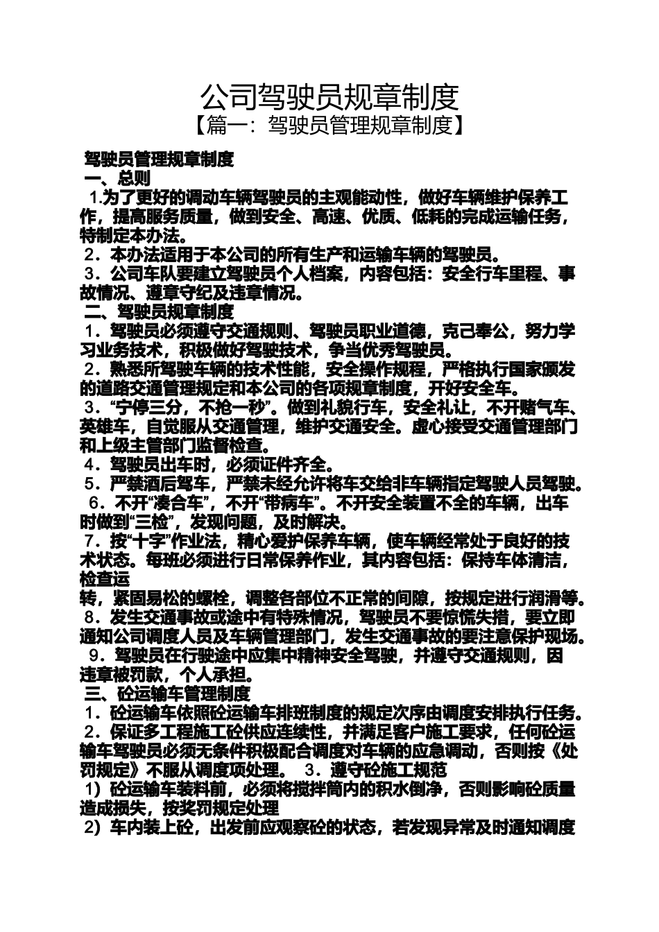 公司驾驶员规章制度_第1页