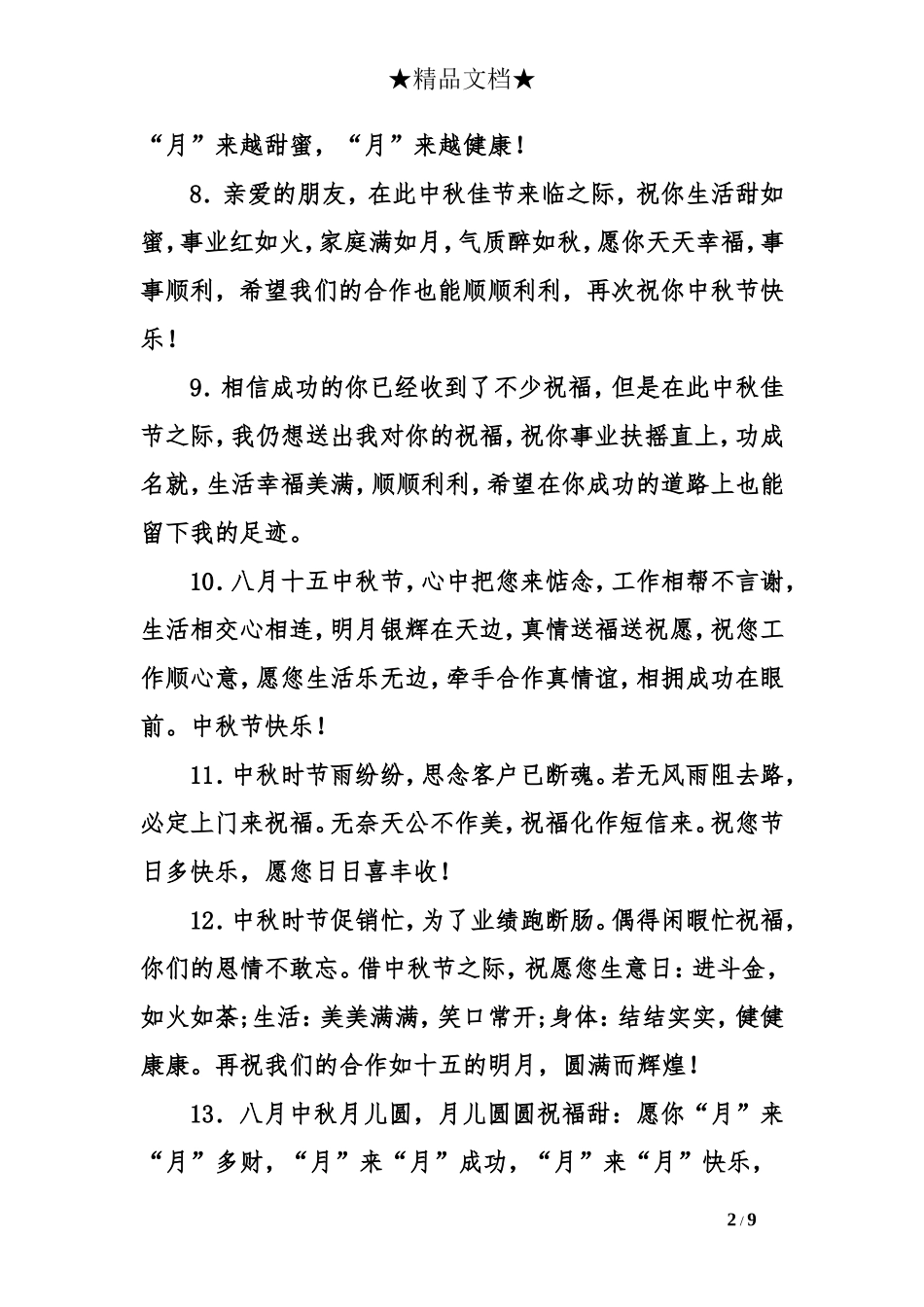 公司2016年中秋节祝福贺词_第2页