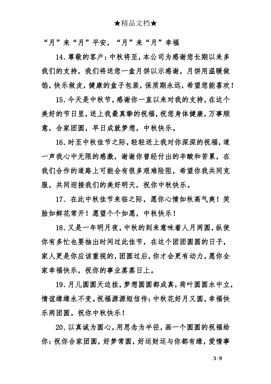 公司2016年中秋节祝福贺词_第3页