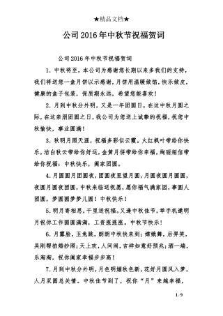公司2016年中秋节祝福贺词